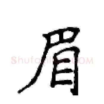 眉硬笔楷书写法,摘自侯登峰硬笔书法字帖