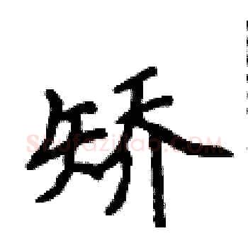 矫硬笔楷书写法,摘自侯登峰硬笔书法字帖