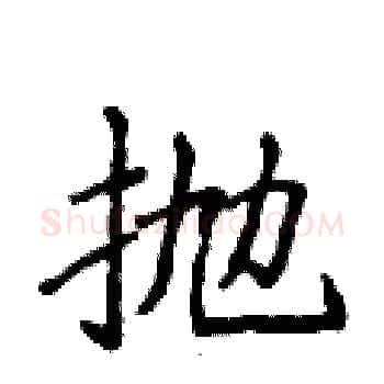抛硬笔楷书写法,摘自侯登峰硬笔书法字帖