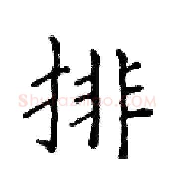 排硬笔楷书写法,摘自侯登峰硬笔书法字帖