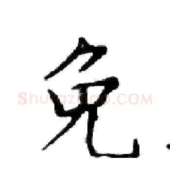 免硬笔楷书写法,摘自邓散木硬笔书法字帖