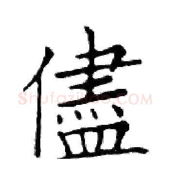 儘硬笔楷书写法,摘自邓散木硬笔书法字帖