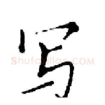 写硬笔楷书写法,摘自邓散木硬笔书法字帖