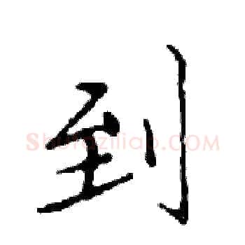 到硬笔楷书写法,摘自邓散木硬笔书法字帖