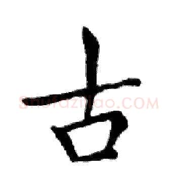 古硬笔楷书写法,摘自邓散木硬笔书法字帖