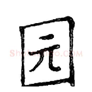 园硬笔楷书写法,摘自邓散木硬笔书法字帖