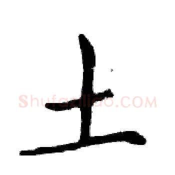土硬笔楷书写法,摘自邓散木硬笔书法字帖