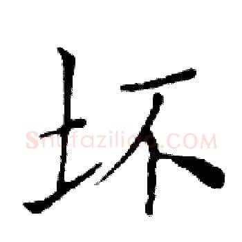 坏硬笔楷书写法,摘自邓散木硬笔书法字帖