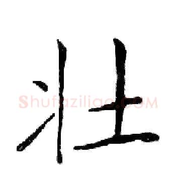 壮硬笔楷书写法,摘自邓散木硬笔书法字帖