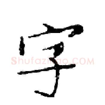 字硬笔楷书写法,摘自邓散木硬笔书法字帖