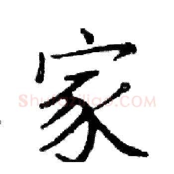 家硬笔楷书写法,摘自邓散木硬笔书法字帖