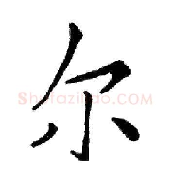 尔硬笔楷书写法,摘自邓散木硬笔书法字帖