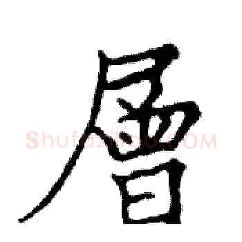 層硬笔楷书写法,摘自邓散木硬笔书法字帖