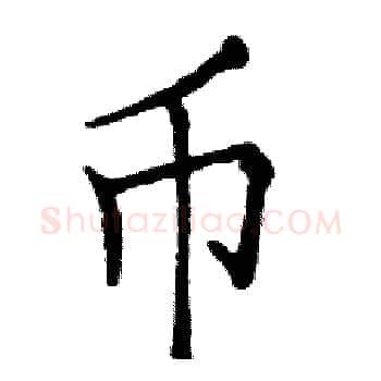 币硬笔楷书写法,摘自邓散木硬笔书法字帖