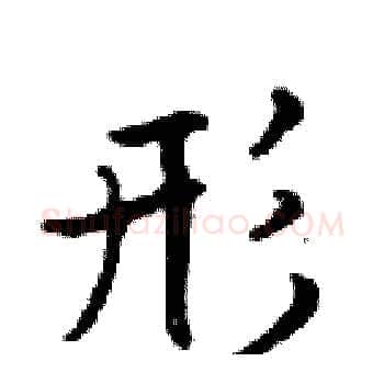 形硬笔楷书写法,摘自邓散木硬笔书法字帖