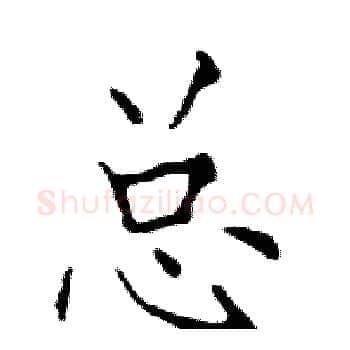 总硬笔楷书写法,摘自邓散木硬笔书法字帖