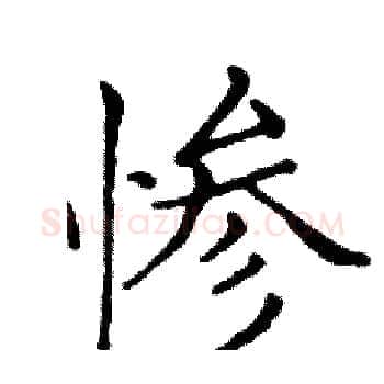 惨硬笔楷书写法,摘自邓散木硬笔书法字帖