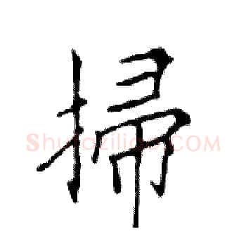 掃硬笔楷书写法,摘自邓散木硬笔书法字帖