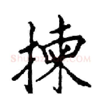 揀硬笔楷书写法,摘自邓散木硬笔书法字帖