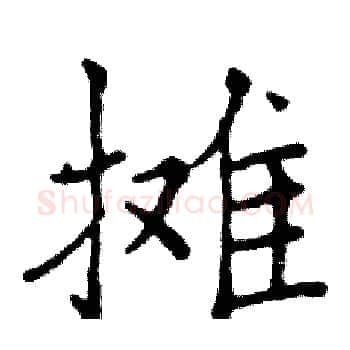 摊硬笔楷书写法,摘自邓散木硬笔书法字帖
