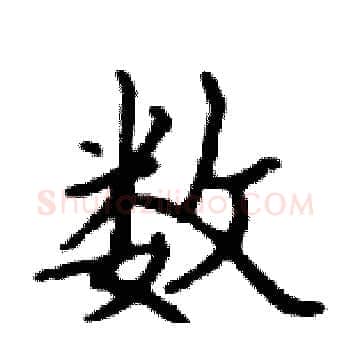 数硬笔楷书写法,摘自邓散木硬笔书法字帖