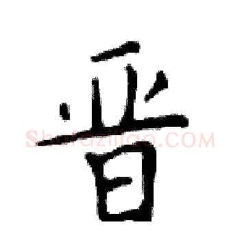 晋硬笔楷书写法,摘自邓散木硬笔书法字帖