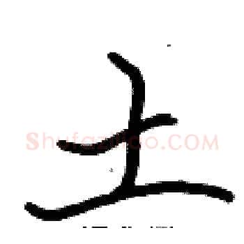 土硬笔楷书写法,摘自张标硬笔书法字帖