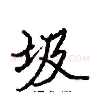 圾硬笔楷书写法,摘自张标硬笔书法字帖