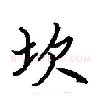 坎硬笔楷书写法,摘自张标硬笔书法字帖