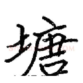 塘硬笔楷书写法,摘自张标硬笔书法字帖