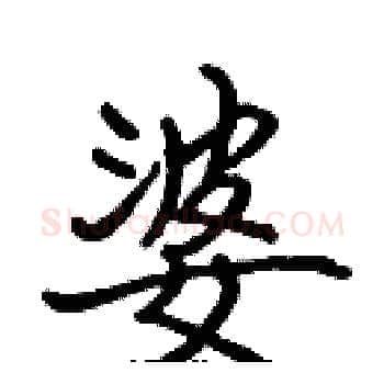 婆硬笔楷书写法,摘自张标硬笔书法字帖