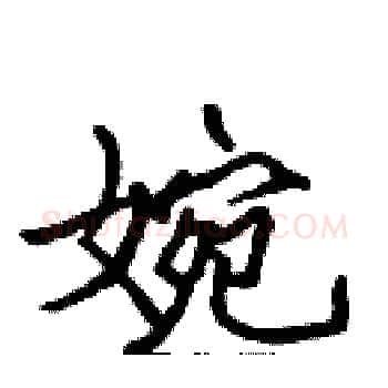婉硬笔楷书写法,摘自张标硬笔书法字帖
