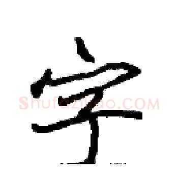 字硬笔楷书写法,摘自张标硬笔书法字帖