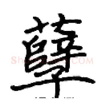 孽硬笔楷书写法,摘自张标硬笔书法字帖