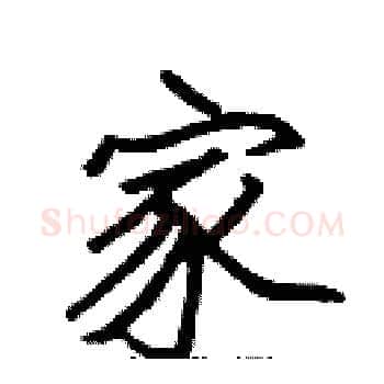 家硬笔楷书写法,摘自张标硬笔书法字帖