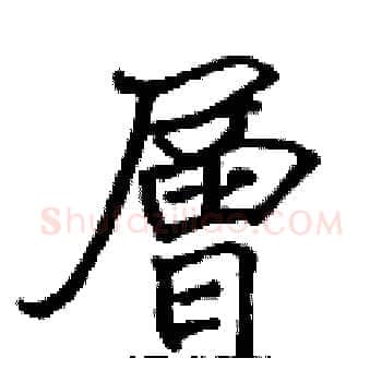 層硬笔楷书写法,摘自张标硬笔书法字帖