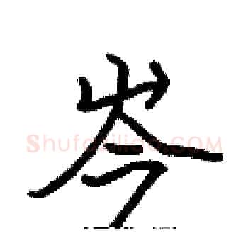 岑硬笔楷书写法,摘自张标硬笔书法字帖