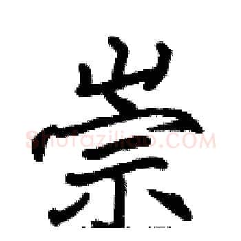 崇硬笔楷书写法,摘自张标硬笔书法字帖