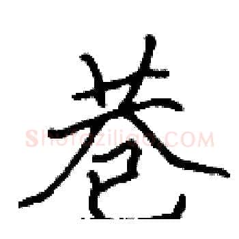 巷硬笔楷书写法,摘自张标硬笔书法字帖