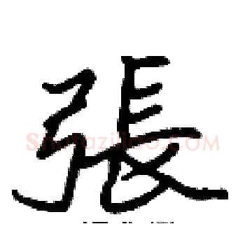 張硬笔楷书写法,摘自张标硬笔书法字帖