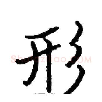 形硬笔楷书写法,摘自张标硬笔书法字帖