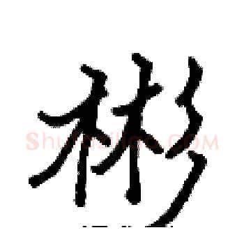 彬硬笔楷书写法,摘自张标硬笔书法字帖