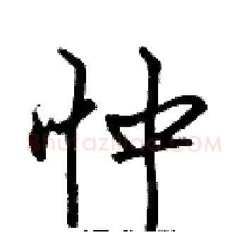 忡硬笔楷书写法,摘自张标硬笔书法字帖