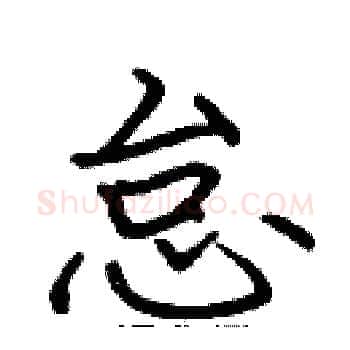 怠硬笔楷书写法,摘自张标硬笔书法字帖