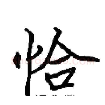 恰硬笔楷书写法,摘自张标硬笔书法字帖