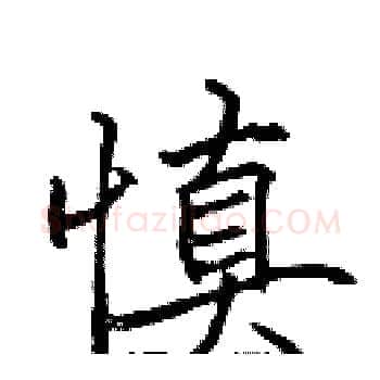 慎硬笔楷书写法,摘自张标硬笔书法字帖