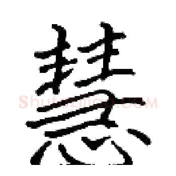 慧硬笔楷书写法,摘自张标硬笔书法字帖
