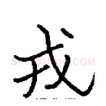 戎硬笔楷书写法,摘自张标硬笔书法字帖