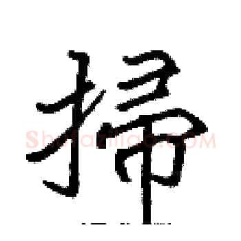 掃硬笔楷书写法,摘自张标硬笔书法字帖