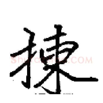 揀硬笔楷书写法,摘自张标硬笔书法字帖